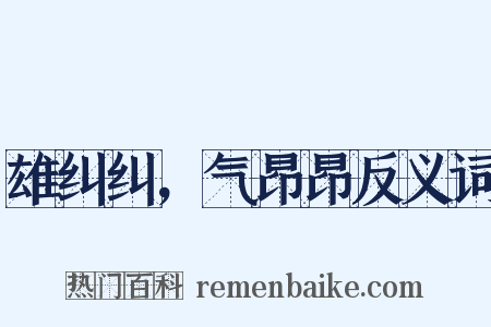 雄纠纠，气昂昂反义词是什么意思的图片